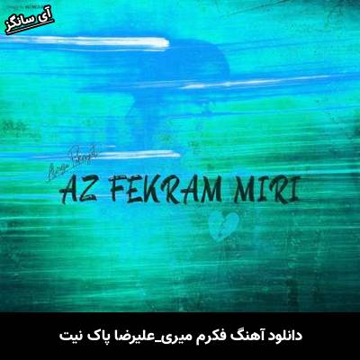 دانلود آهنگ فکرم میری علیرضا پاک نیت